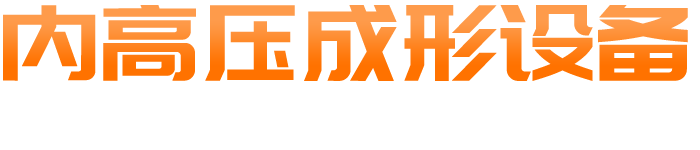 內(nèi)高壓成形設(shè)備