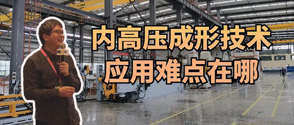 明說 | 內(nèi)高壓成形技術(shù)的應(yīng)用難點(diǎn)在哪?